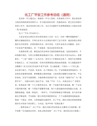 化工厂安全工作参考总结（通用）
