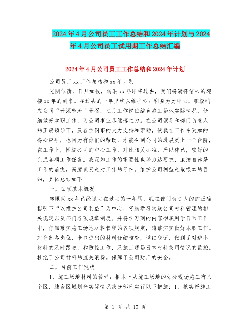 2024年4月公司员工工作总结和2024年计划与2024年4月公司员工试用期工作总结汇编_第1页