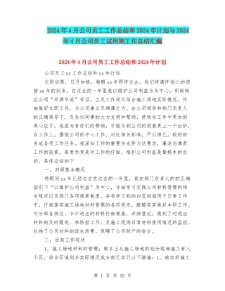 2024年4月公司员工工作总结和2024年计划与2024年4月公司员工试用期工作总结汇编