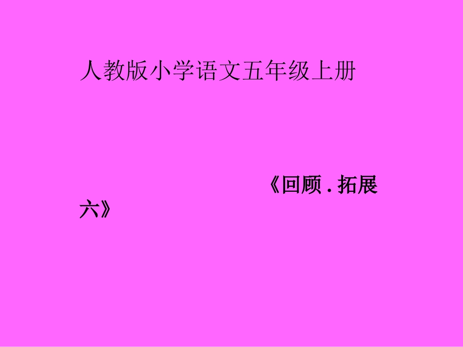 人教版五年级上册《“回顾·拓展六”》课件_第1页