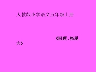 人教版五年级上册《“回顾·拓展六”》课件