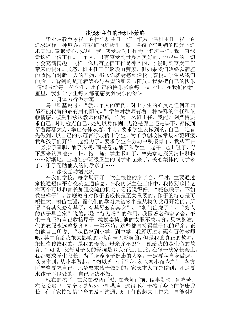 浅谈班主任的治班小策略_第1页