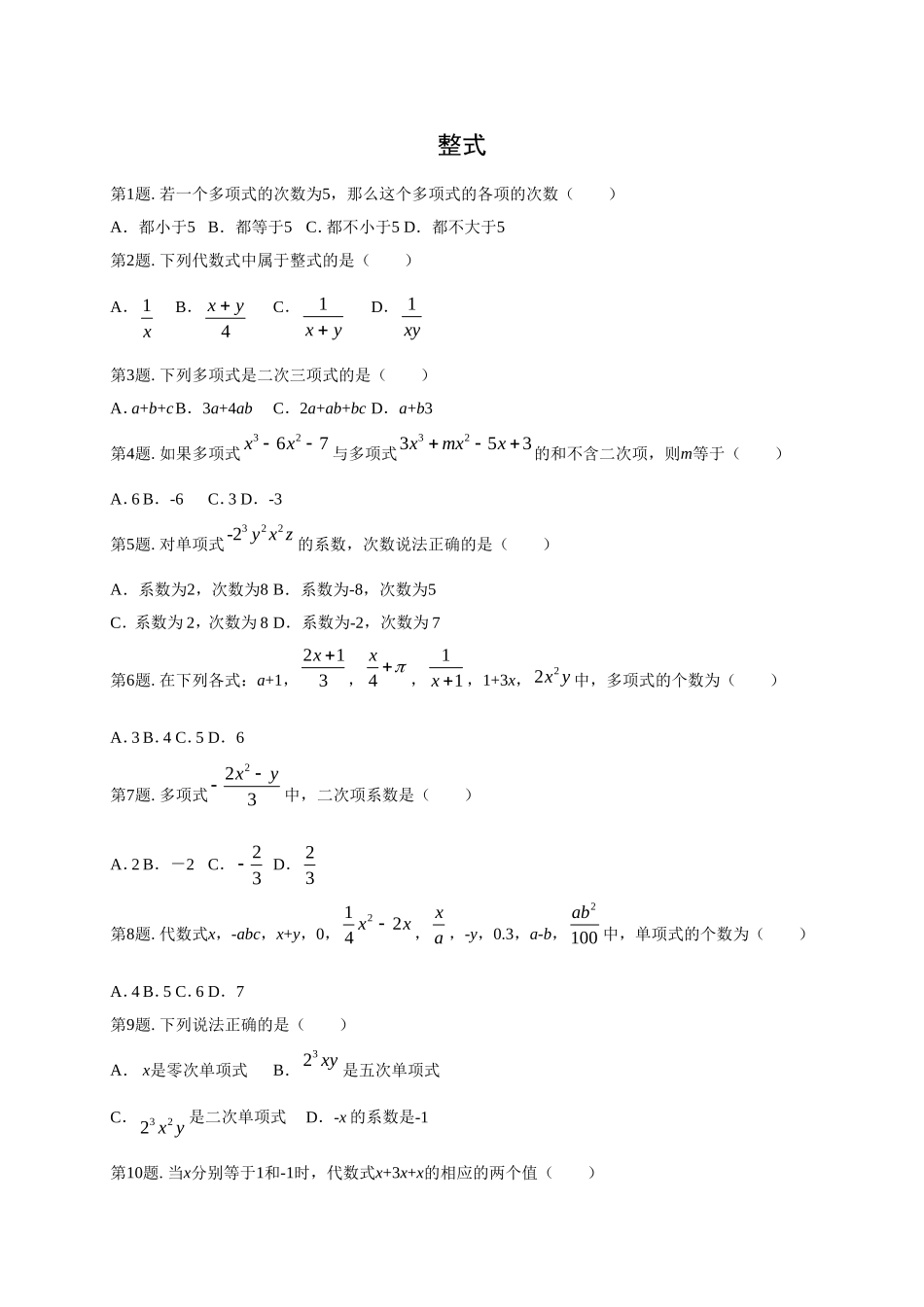 整式同步练习1_第1页