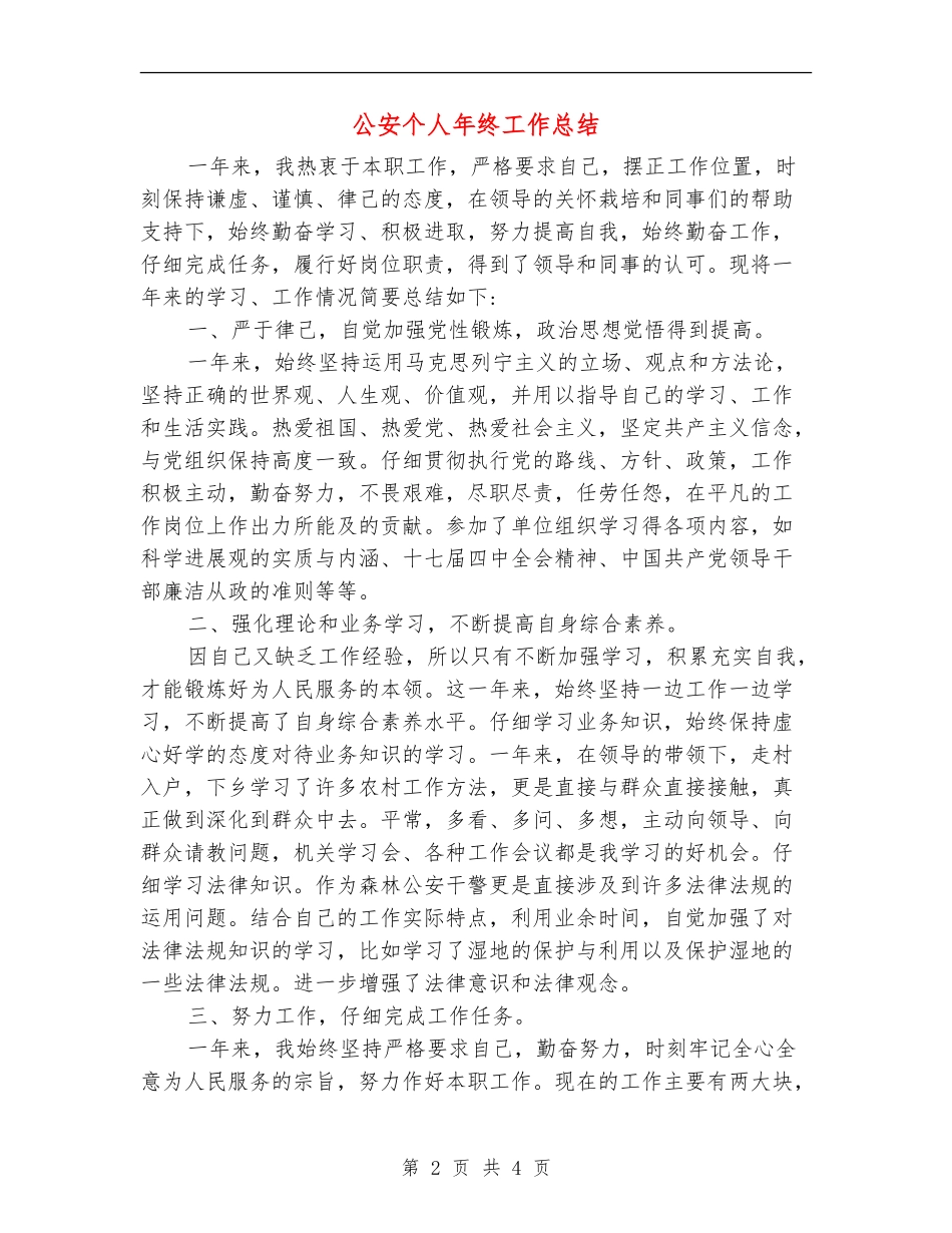 公安个人年终工作总结_第2页