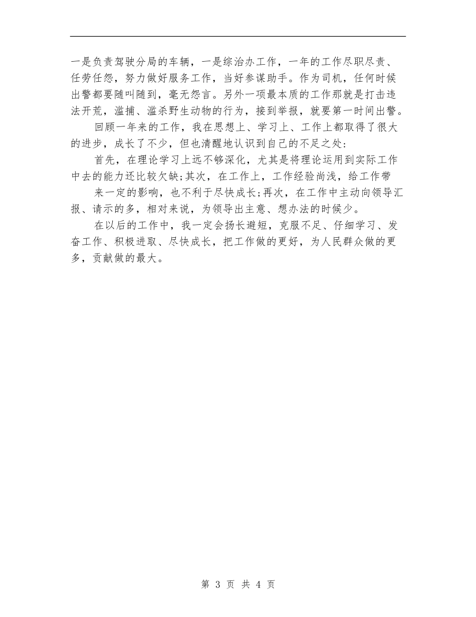 公安个人年终工作总结_第3页