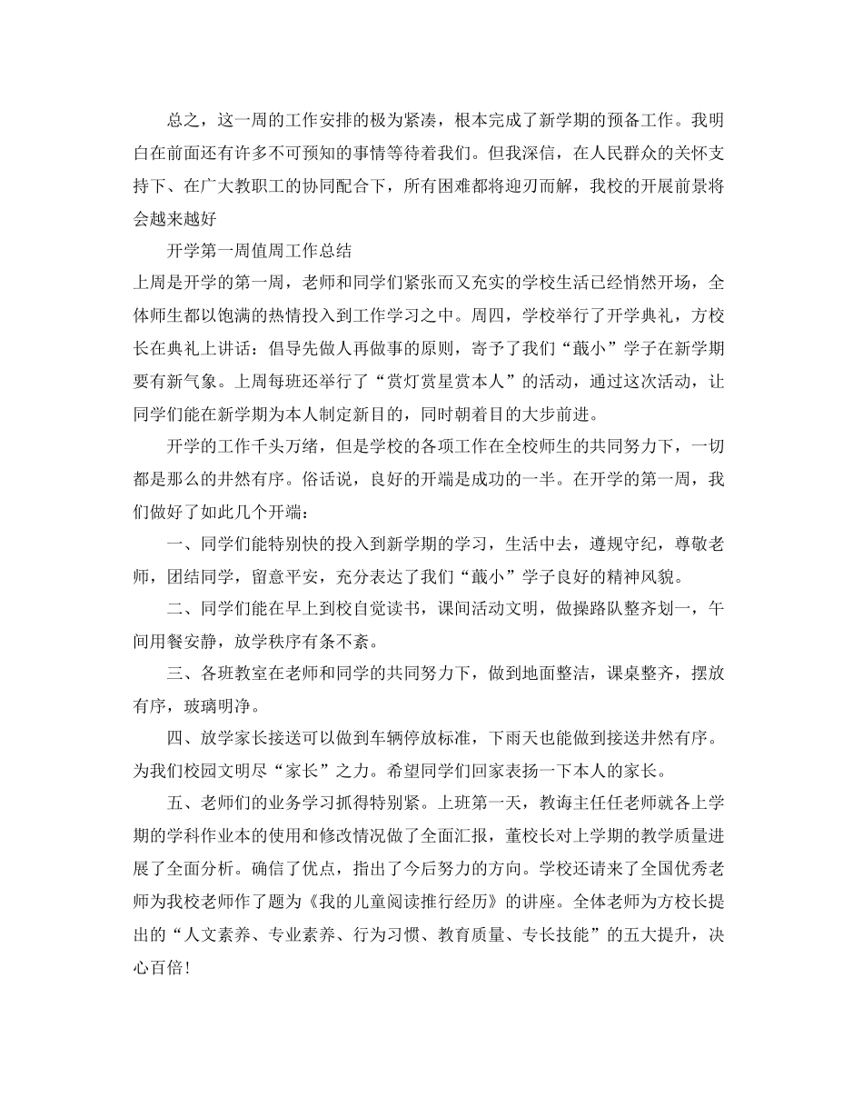 教学工作参考总结开学第一周值周工作参考总结范文4篇_第3页
