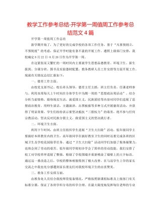 教学工作参考总结开学第一周值周工作参考总结范文4篇