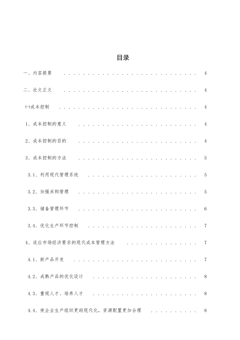 设备制造企业的成本控制与管理_第1页