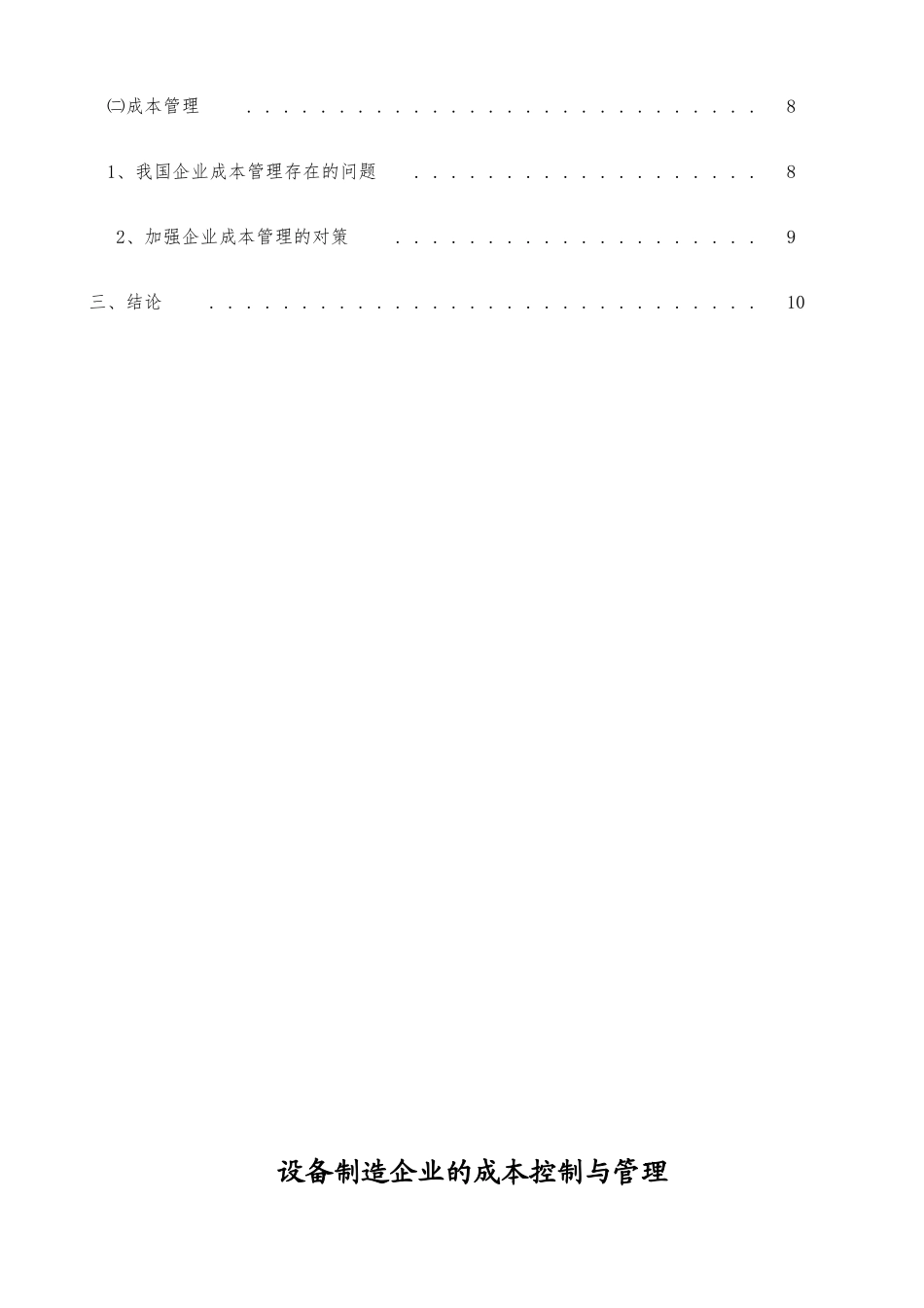 设备制造企业的成本控制与管理_第2页