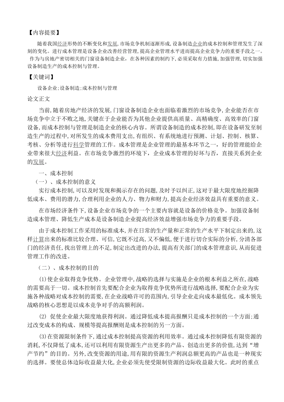 设备制造企业的成本控制与管理_第3页