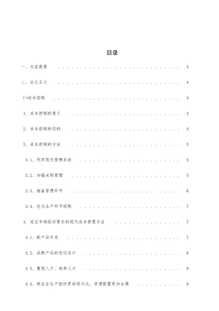 设备制造企业的成本控制与管理