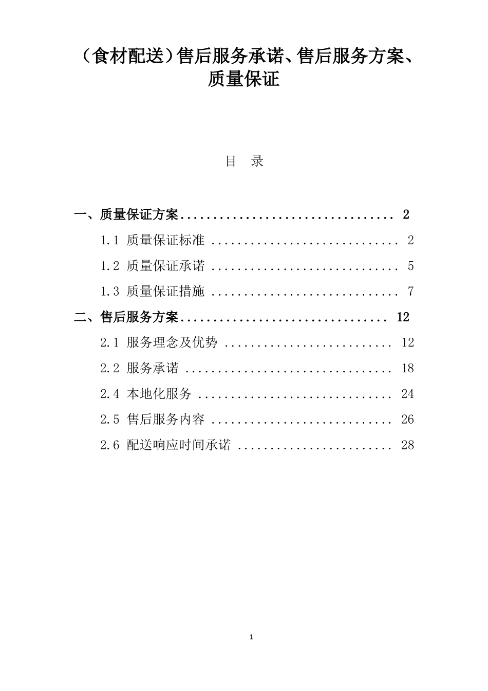 食材配送售后服务承诺售后服务方案质量保证_第1页