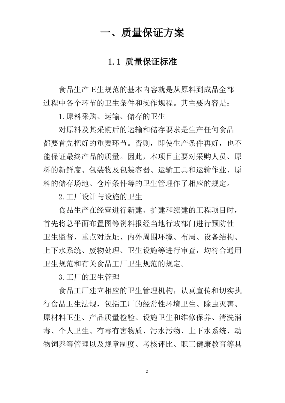 食材配送售后服务承诺售后服务方案质量保证_第2页
