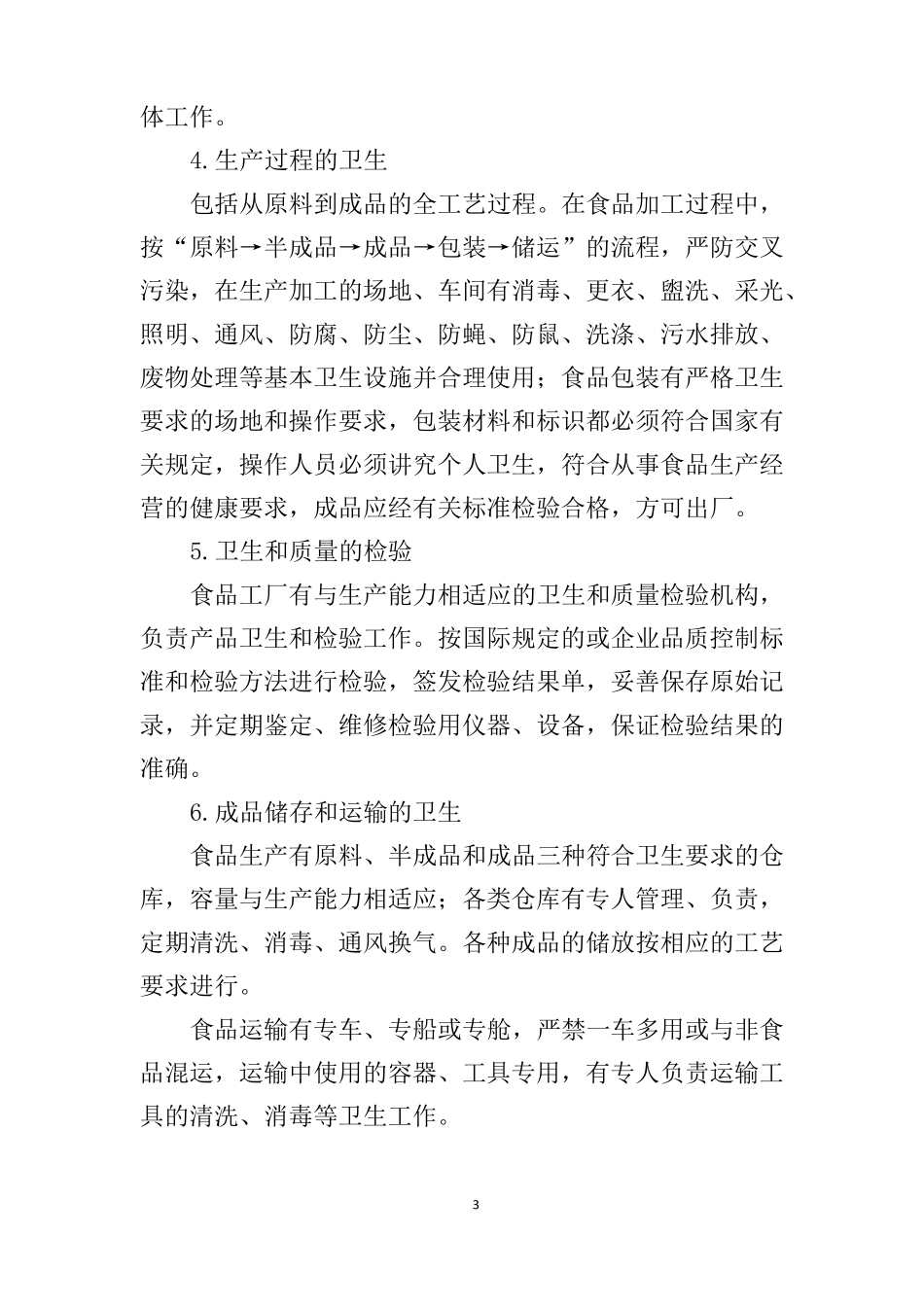 食材配送售后服务承诺售后服务方案质量保证_第3页