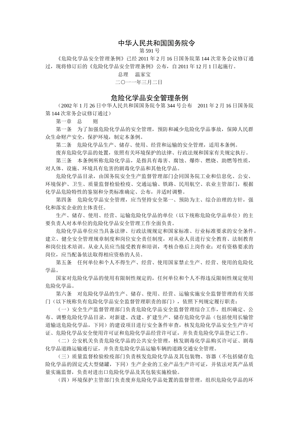 危险化学品安全管理条例-2011版_第1页