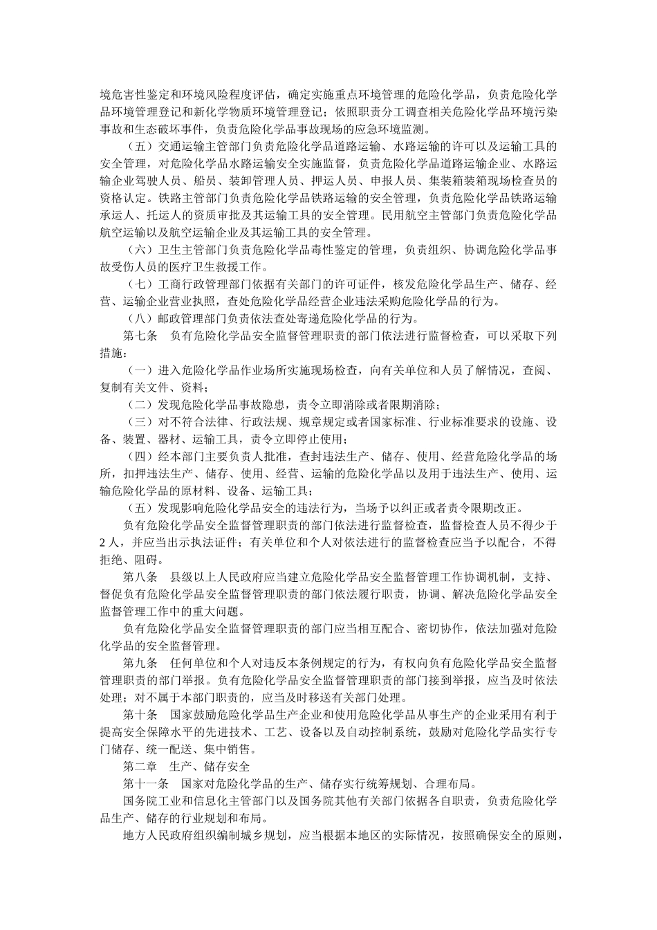 危险化学品安全管理条例-2011版_第2页