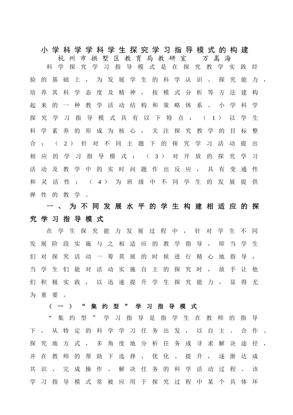 小学科学学科学生探究学习指导模式的构建_第1页