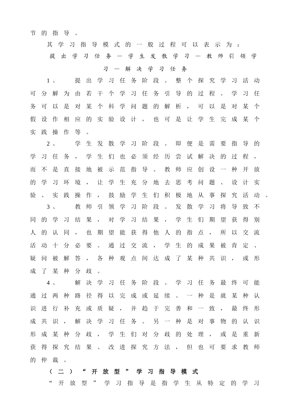 小学科学学科学生探究学习指导模式的构建_第2页