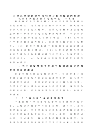 小学科学学科学生探究学习指导模式的构建