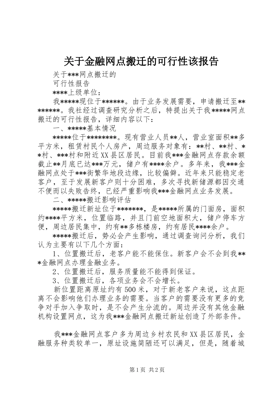 关于金融网点搬迁的可行性该报告_第1页