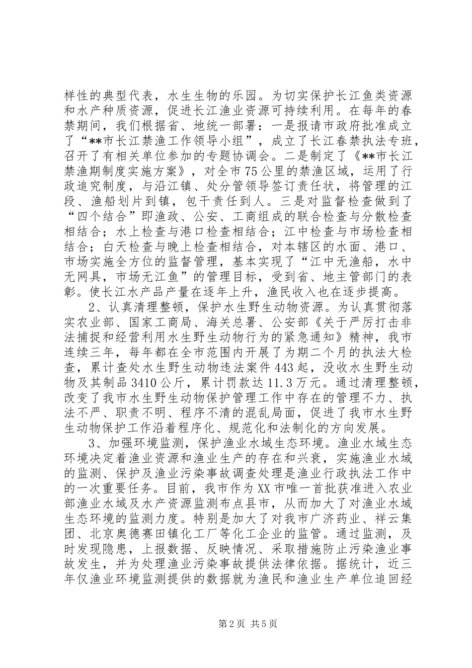 关于XX市渔业行政执法工作情况的汇报-渔业行政执法概念_第2页
