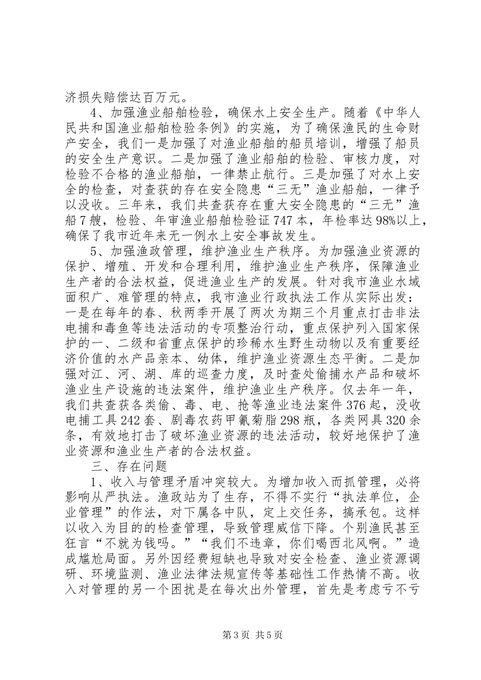 关于XX市渔业行政执法工作情况的汇报-渔业行政执法概念_第3页