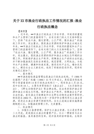 关于XX市渔业行政执法工作情况的汇报-渔业行政执法概念