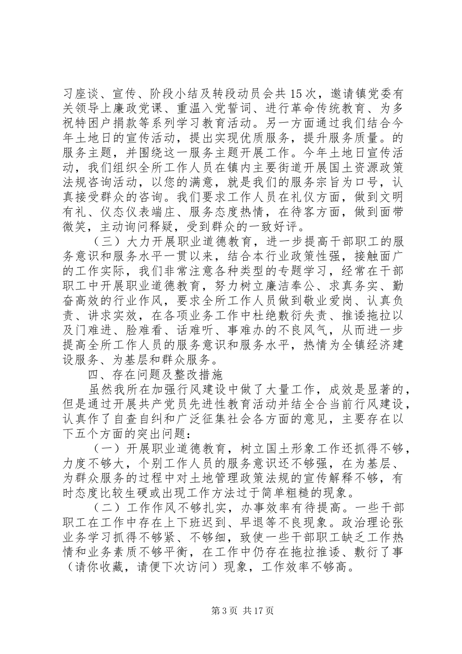 第一篇：国土资源所行风评议情况自查报告_第3页