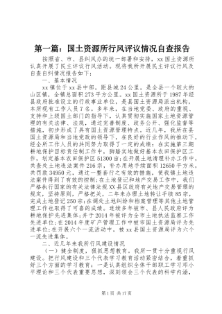 第一篇：国土资源所行风评议情况自查报告