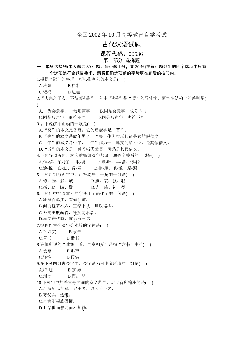 全国2002年10月高等教育自学考试古代汉语试题_第1页