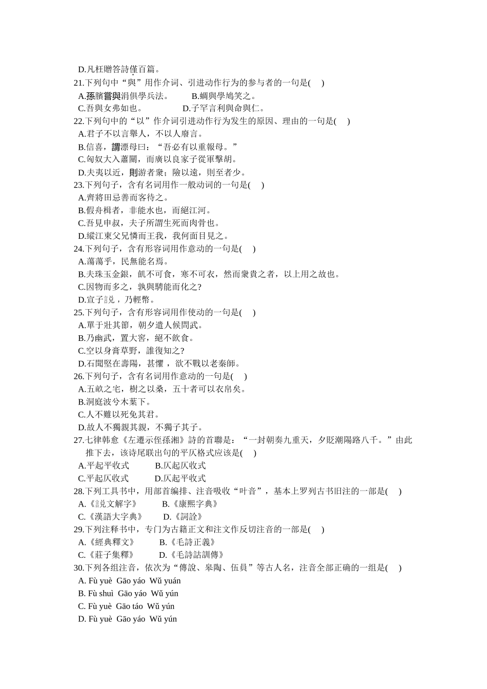 全国2002年10月高等教育自学考试古代汉语试题_第3页