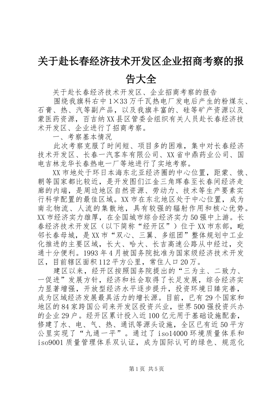 关于赴长春经济技术开发区企业招商考察的报告大全_第1页