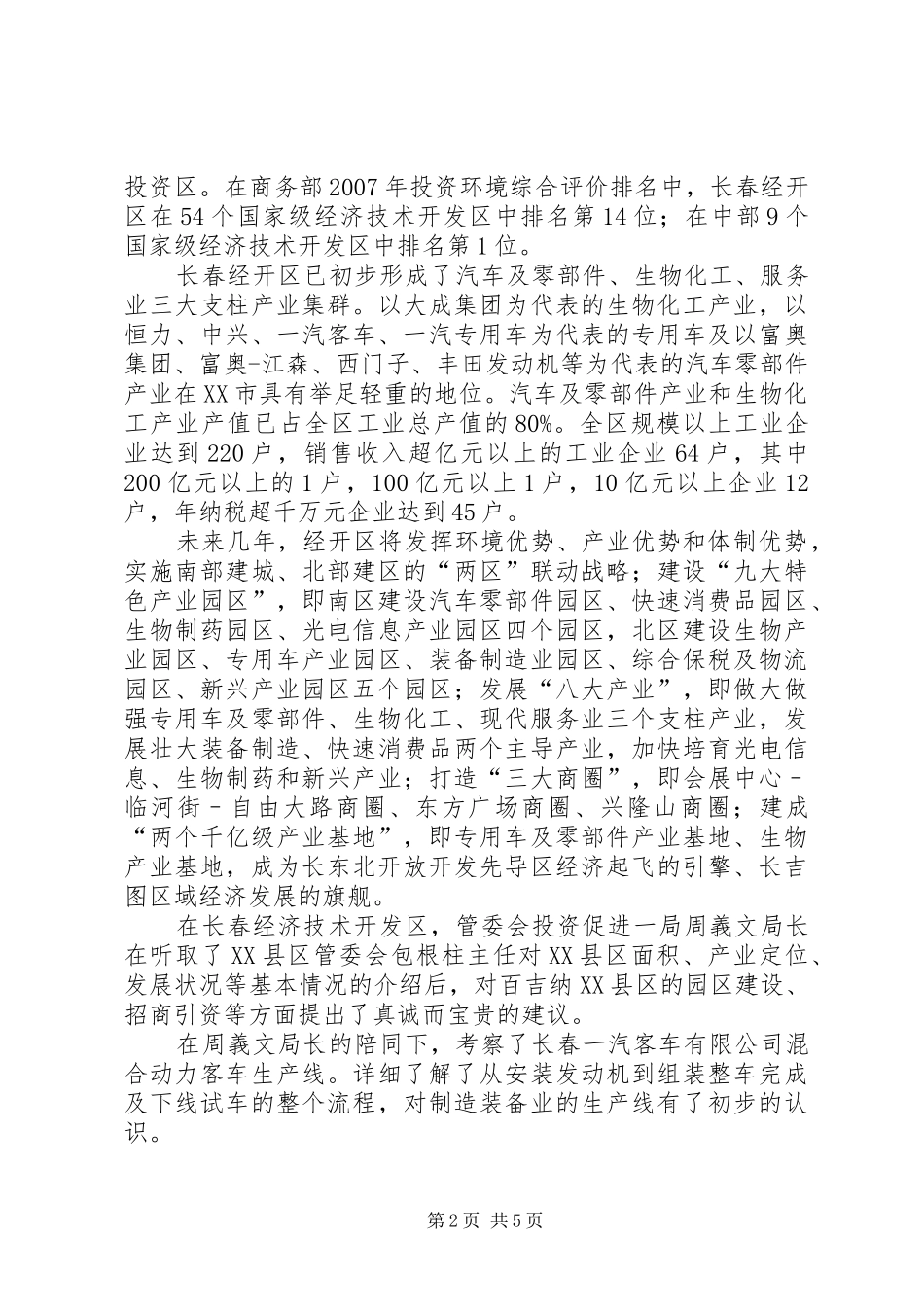 关于赴长春经济技术开发区企业招商考察的报告大全_第2页