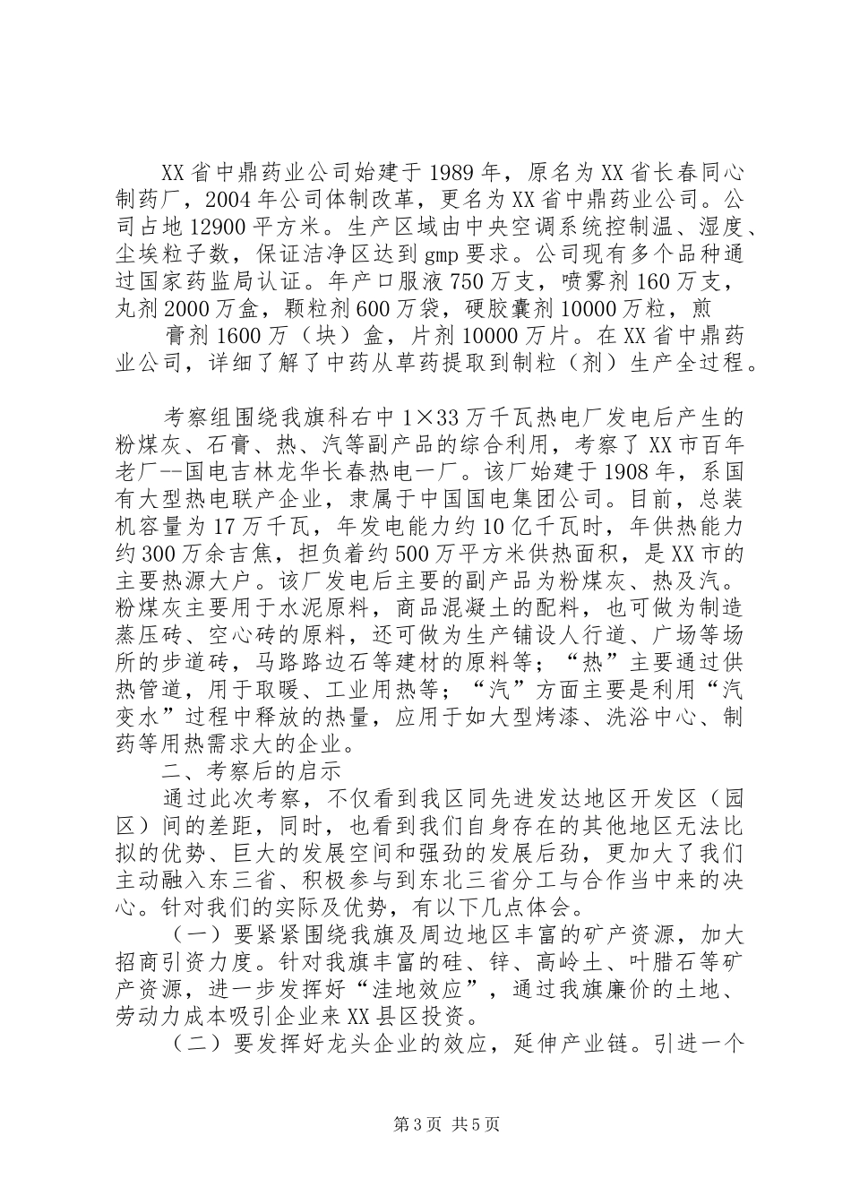 关于赴长春经济技术开发区企业招商考察的报告大全_第3页