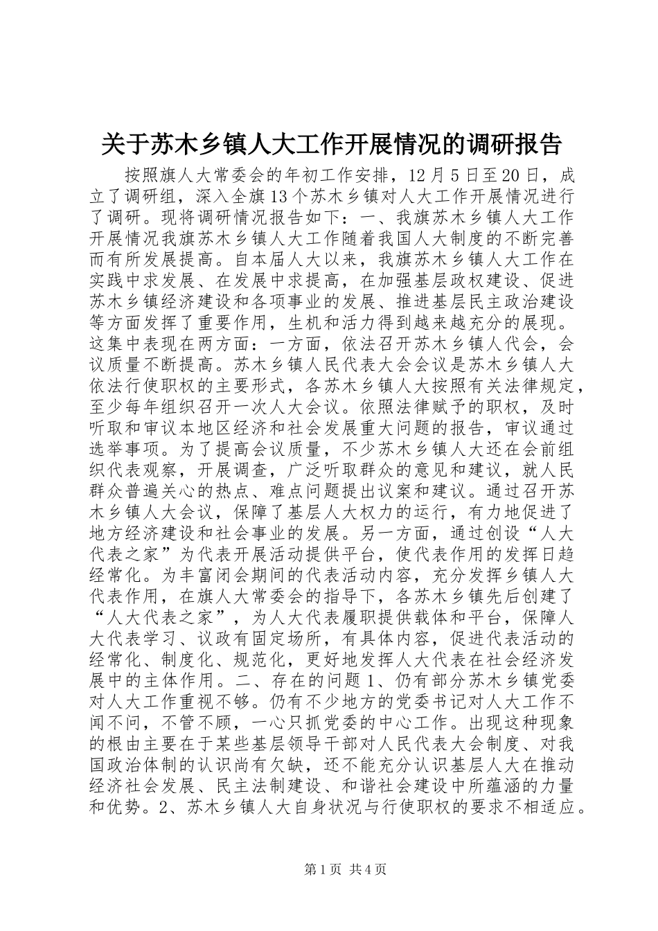 关于苏木乡镇人大工作开展情况的调研报告_第1页