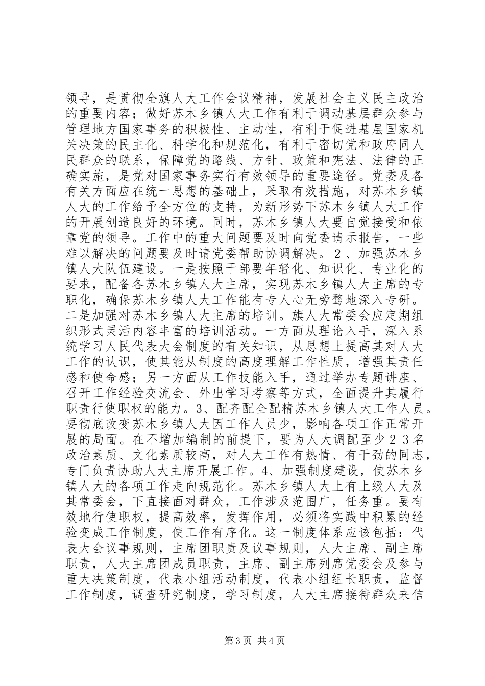 关于苏木乡镇人大工作开展情况的调研报告_第3页