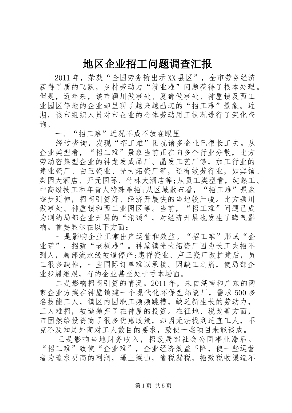 地区企业招工问题调查汇报_第1页