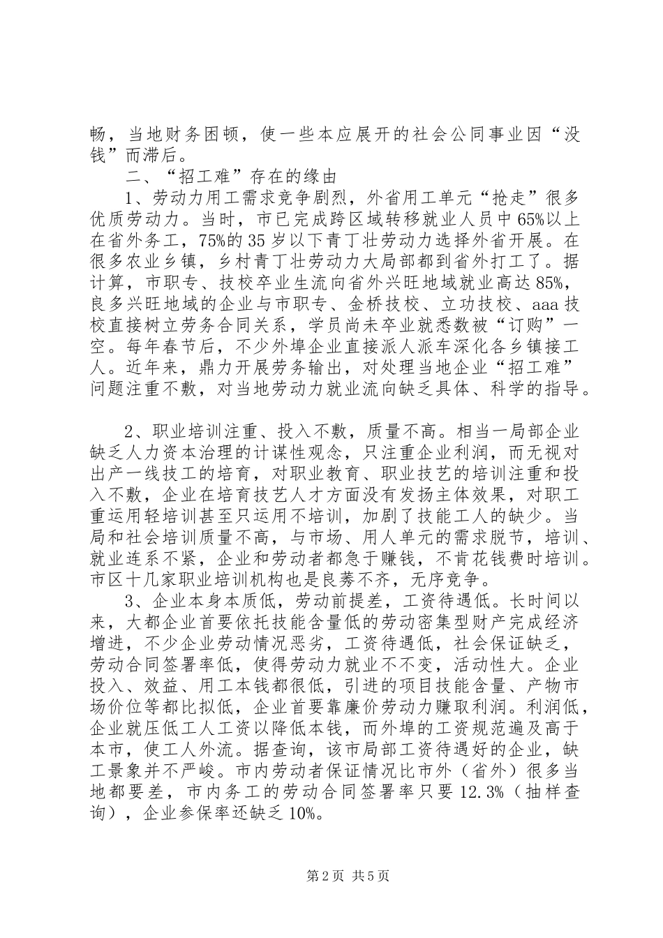 地区企业招工问题调查汇报_第2页