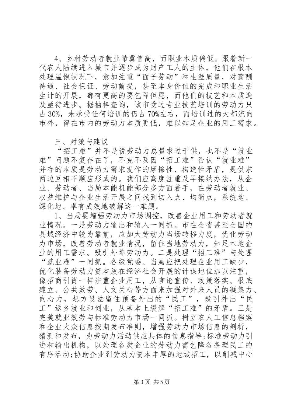 地区企业招工问题调查汇报_第3页