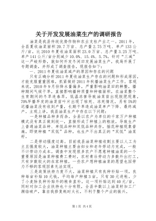 关于开发发展油菜生产的调研报告