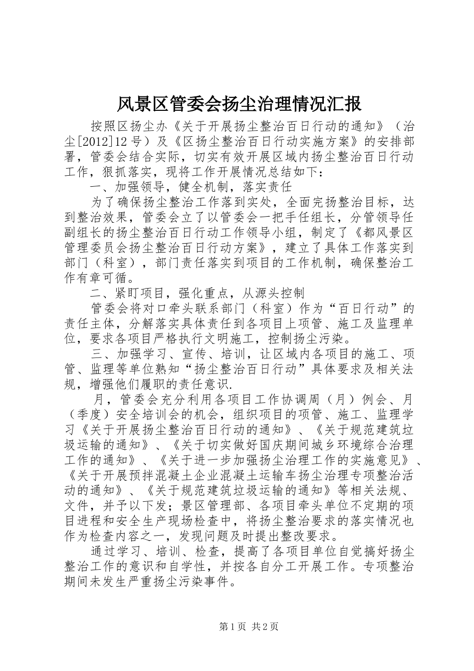 风景区管委会扬尘治理情况汇报_第1页