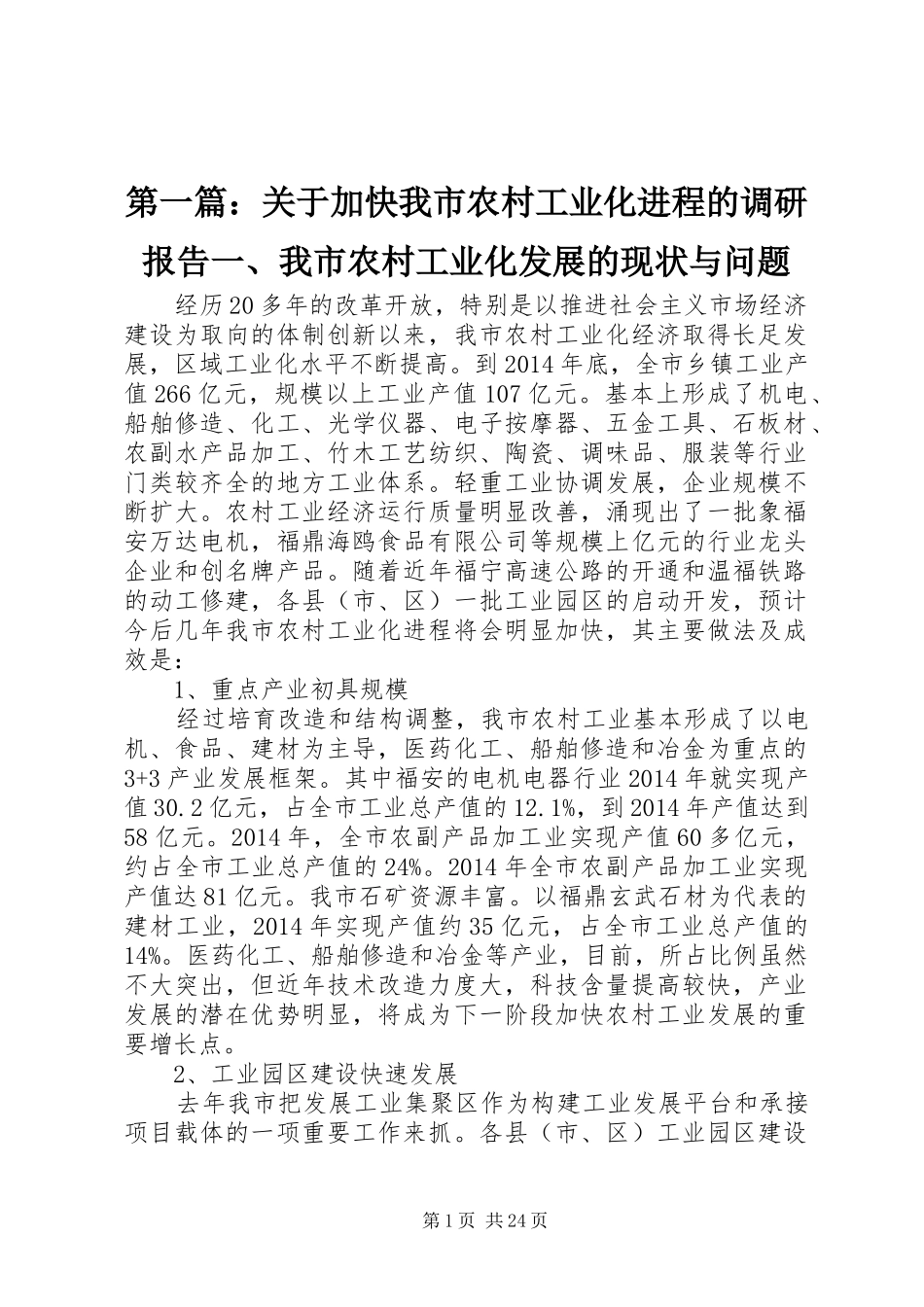 第一篇：关于加快我市农村工业化进程的调研报告一、我市农村工业化发展的现状与问题_第1页