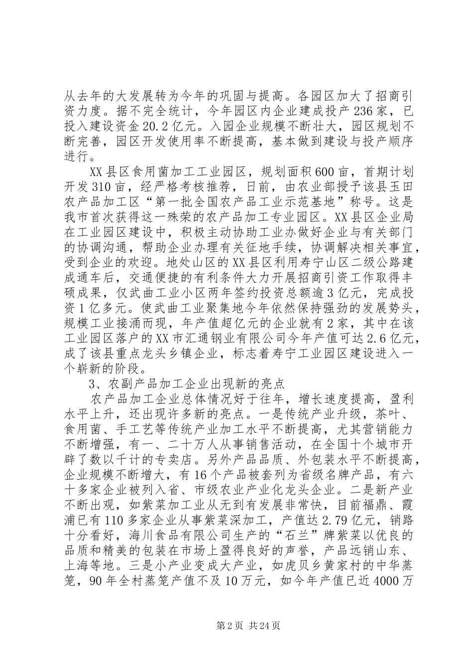 第一篇：关于加快我市农村工业化进程的调研报告一、我市农村工业化发展的现状与问题_第2页