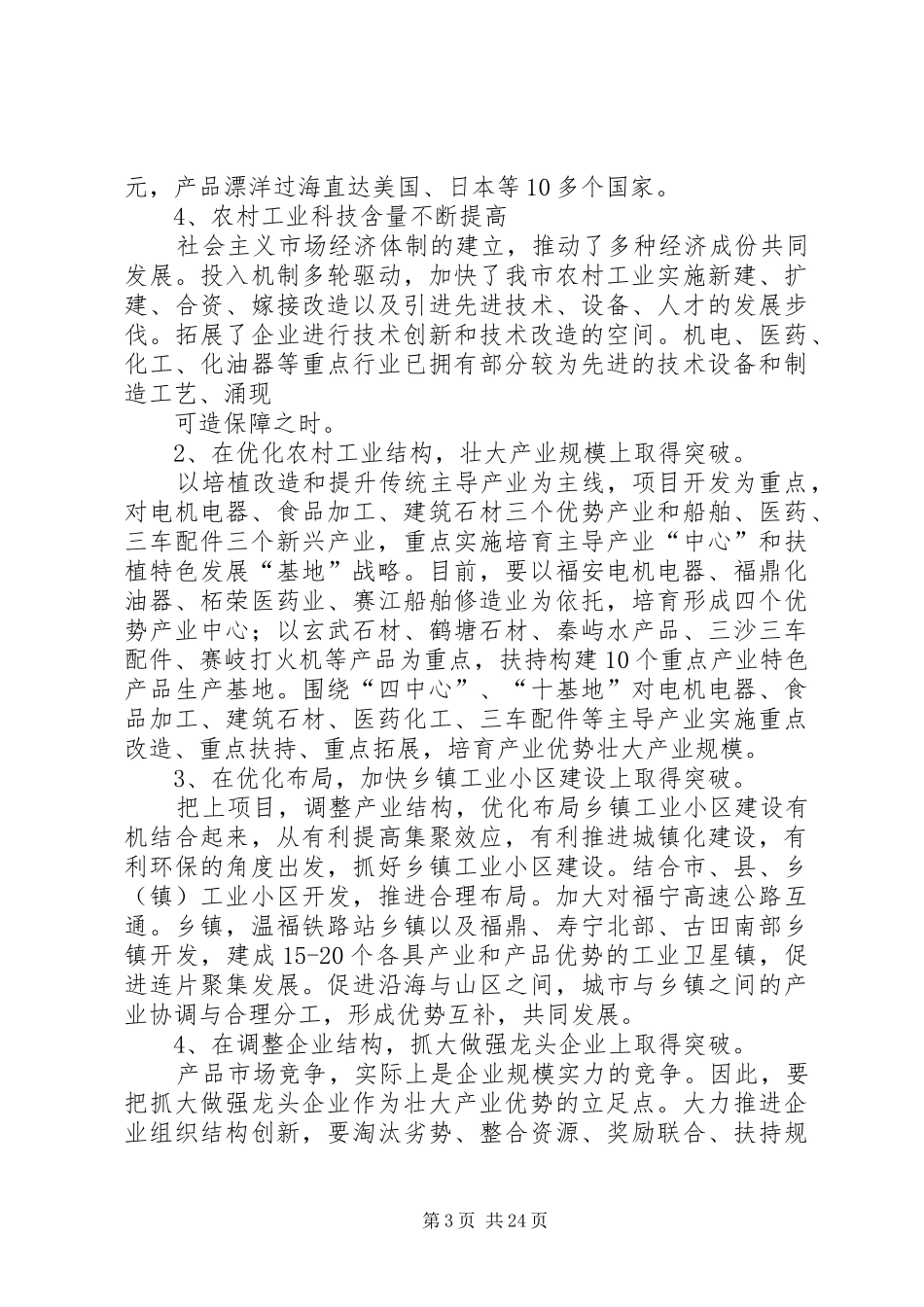 第一篇：关于加快我市农村工业化进程的调研报告一、我市农村工业化发展的现状与问题_第3页