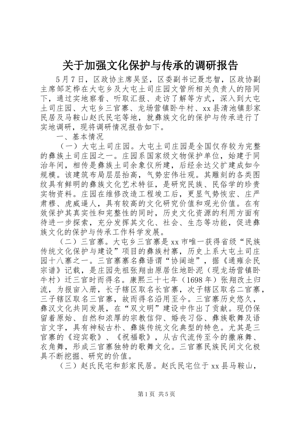 关于加强文化保护与传承的调研报告_第1页