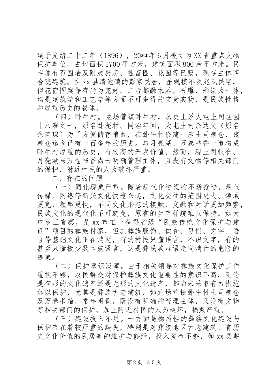 关于加强文化保护与传承的调研报告_第2页