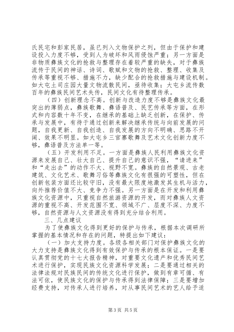 关于加强文化保护与传承的调研报告_第3页