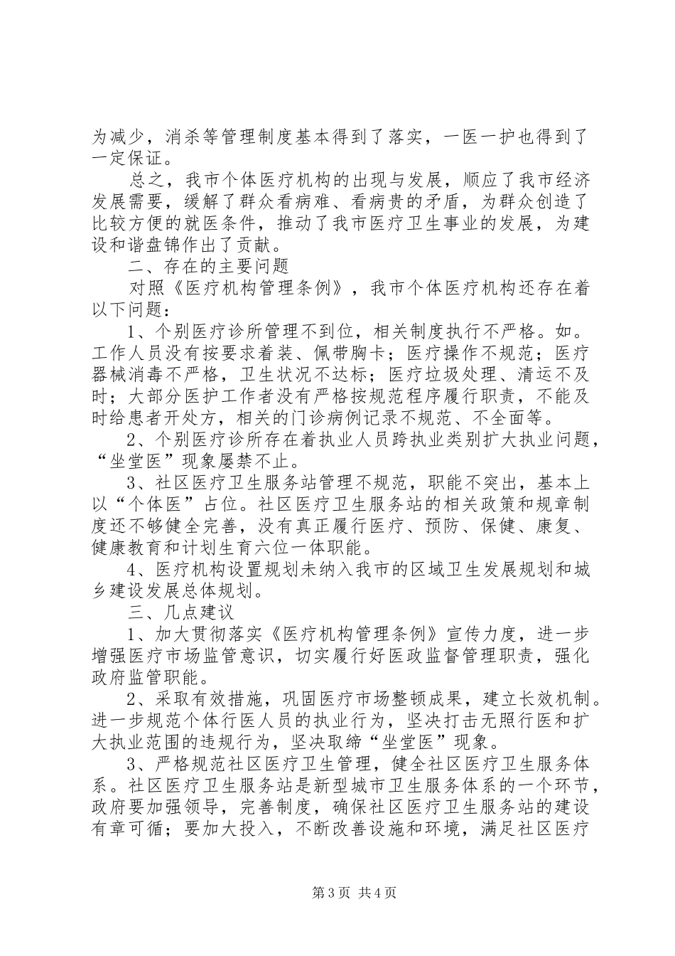 关于贯彻实施《医疗机构管理条例》有关情况的检查报告_第3页
