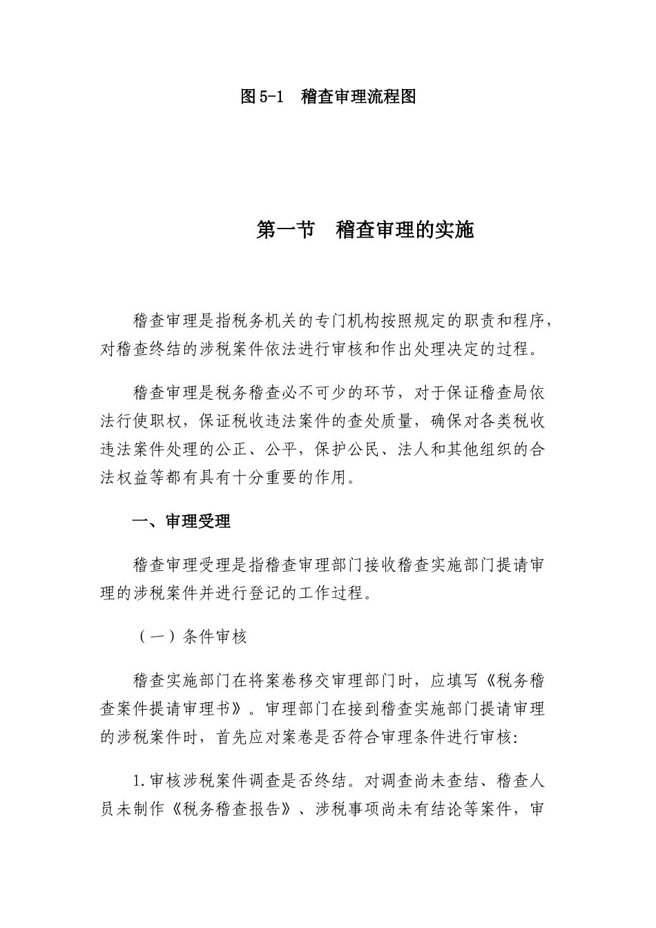 税务稽查管理--税务稽查审理_第2页
