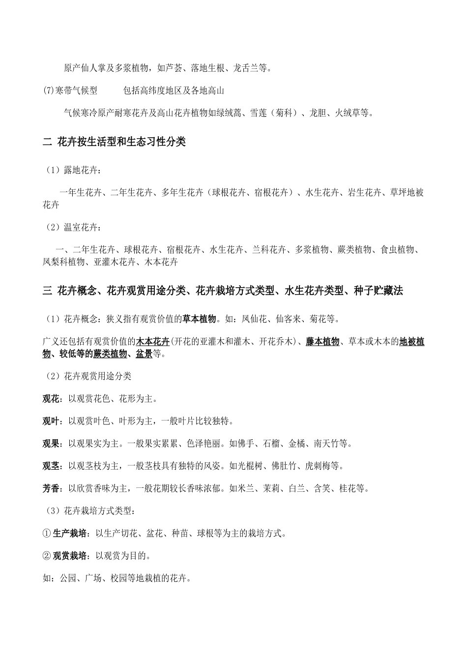 西华师大生物科学花卉学复习重点_第2页